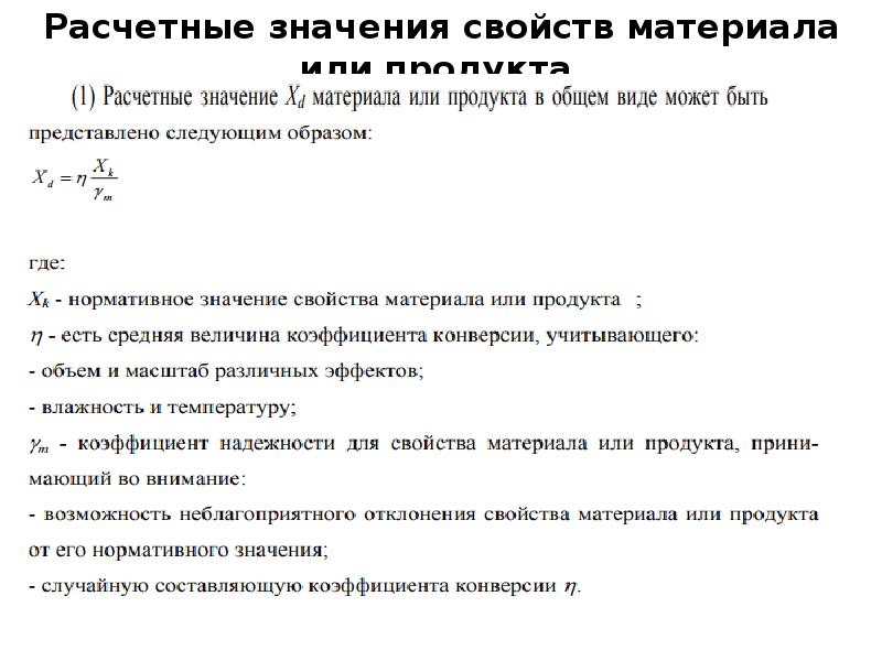 Коэффициент надежности по грунту. Коэффициент надежности по ответственности. Коэффициент надежности по материалу. Здания и сооружения коэффициент ответственности.