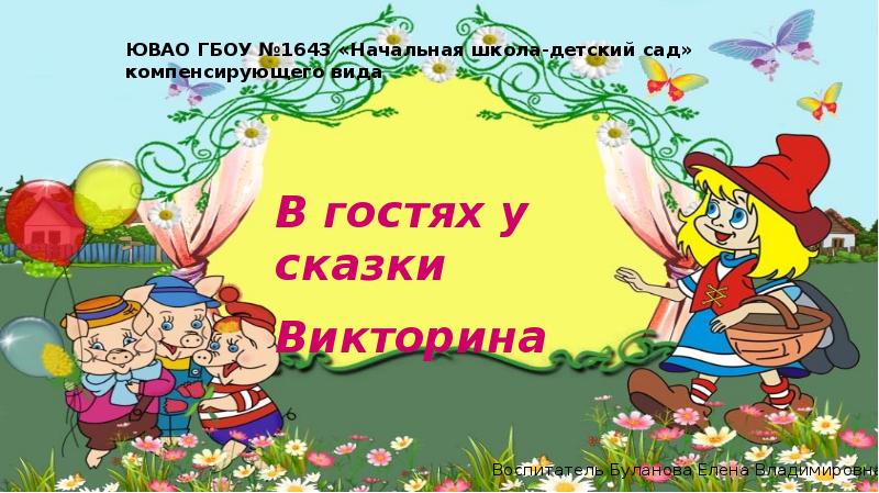 Проект в гостях у сказки в доу