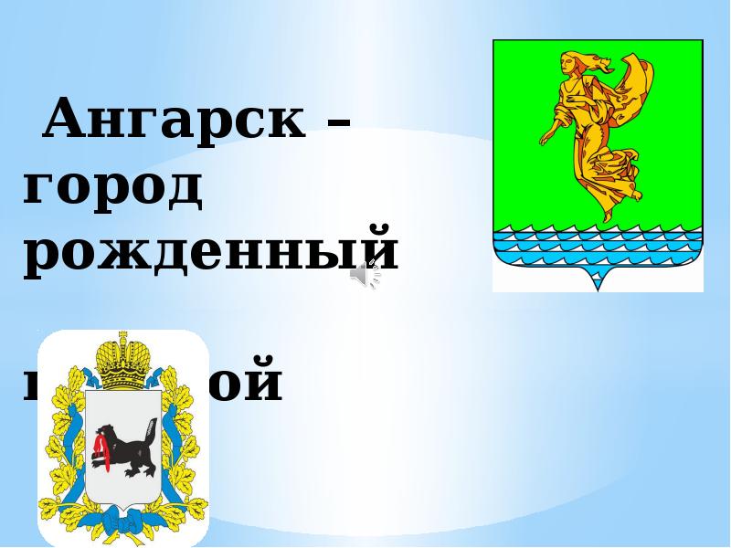 Герб ангарска нарисовать