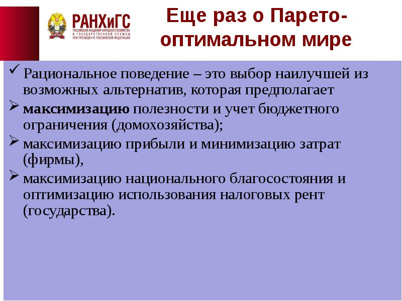 Возможные альтернативы. Рациональное поведение домохозяйств. Рациональное поведение предполагает минимизацию затрат. Рациональность в поведении фирм и домохозяйств. Рациональное поведение домашних хозяйств предполагает достижение.