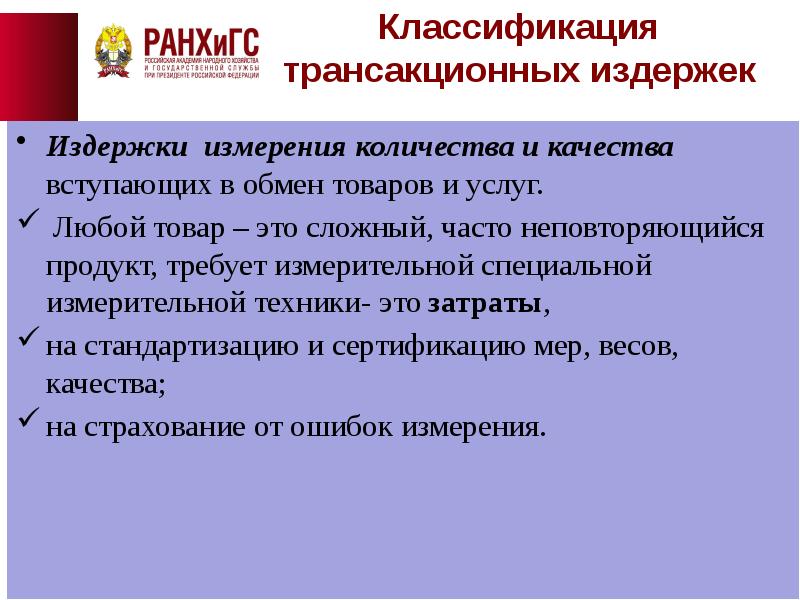 Издержки услуг. Издержки измерения. Издержки измерения качества. Измерение трансакционных издержек. Как измерить трансакционные издержки.