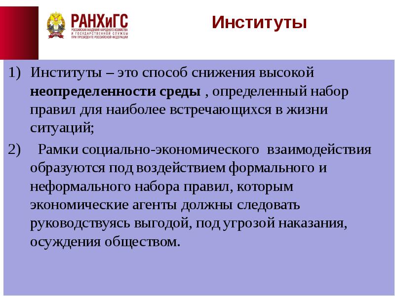 Определенный набор правил. Институт. Гос институты. Институты в экономике. Жесткий институт это.