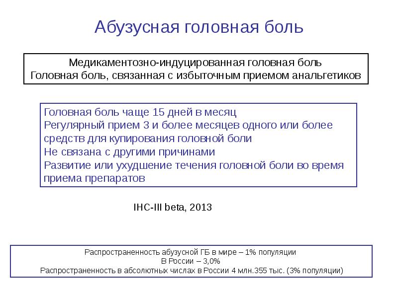 Абузусная головная боль презентация