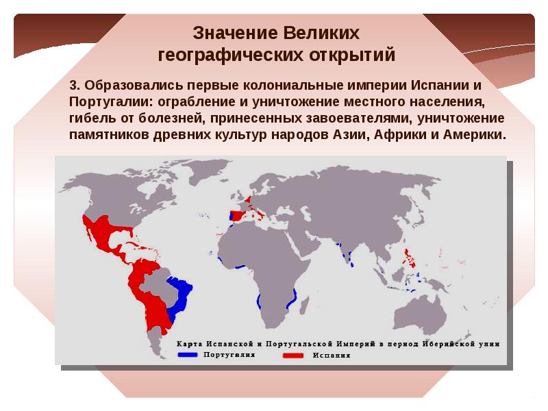 Великий значение. Великие географические открытия образование колониальных империй. Первые колониальные империи Испания и Португалия. Первые колониальные империи кратко. Испания и Португалия Великие географические открытия.