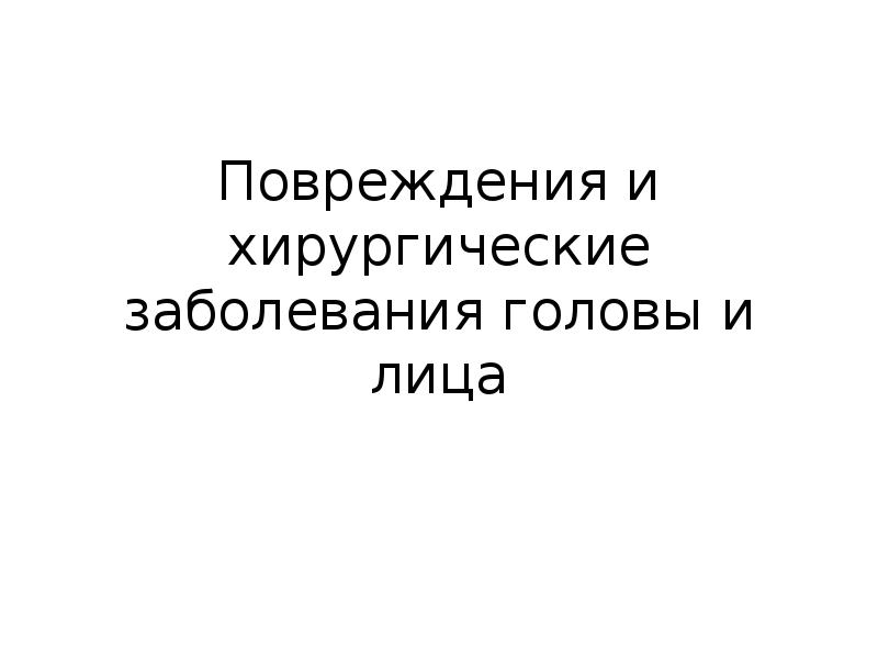 Хирургические заболевания головы и шеи презентация