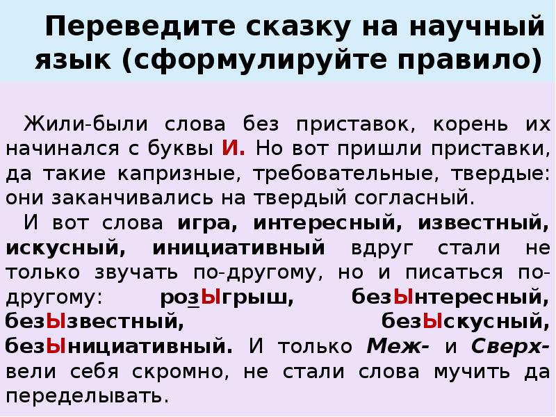 Прийти приставка. Повторить орфограммы в приставках и корнях. Сказка жили были слова без приставок. Жили были слова без приставок искать играть и интересный. Жили были слова без приставок искать играть.