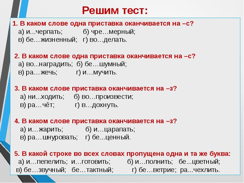 Орфограммы в приставках 6 класс повторение презентация