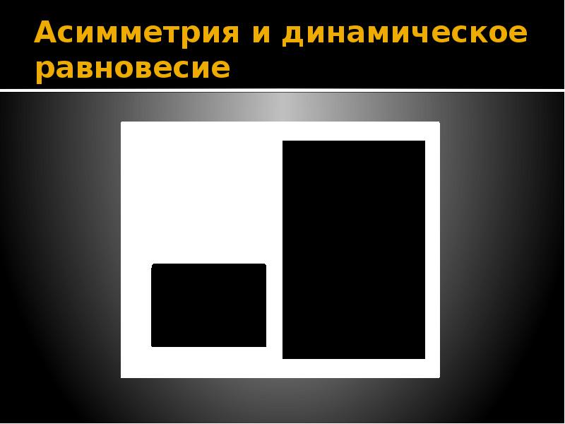 Динамическое равновесие. Основы композиции в конструктивных искусствах. Динамическое равновесие в композиции. Асимметрия и динамическое равновесие. Основы построения композиции в конструктивных искусствах.