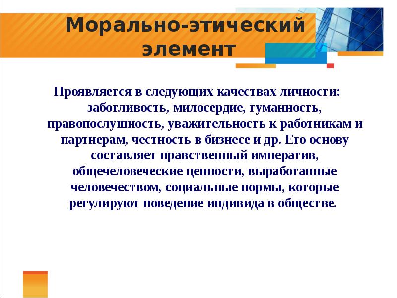 Этичный это. Этический элемент. Нравственно этический компонент это. Морально-этические. Морально этический компонент статуса судей.