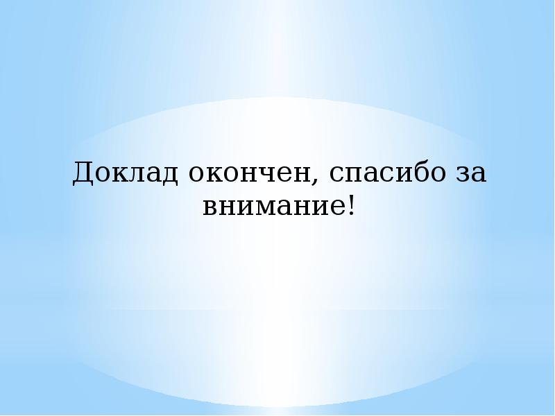 Как правильно закончить или. Доклад окончен благодарю за внимание. Доклад окончен спасибо за внимание. Спасибо за внимание для доклада. Доклад окончен для презентации.