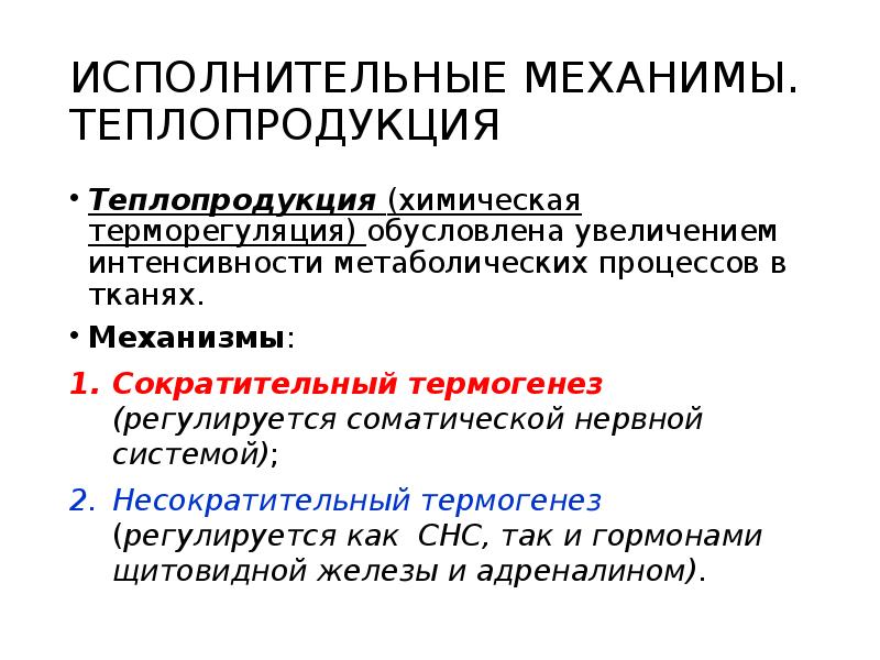 Нарушен теплообмен. Химический механизм терморегуляции характеристика. Механизмы усиливающие теплопродукцию. Механизм теплоотдачи при терморегуляции. Сократительный термогенез регуляция.