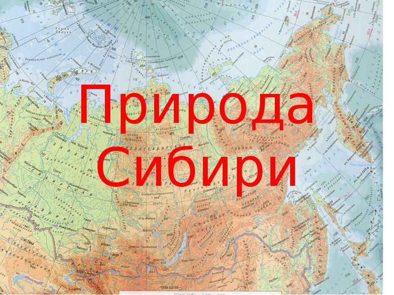 Презентация азиатская часть россии