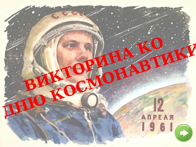 Викторина день космонавтики презентация