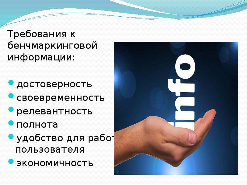 Требуемая информация. Требуемая информация
