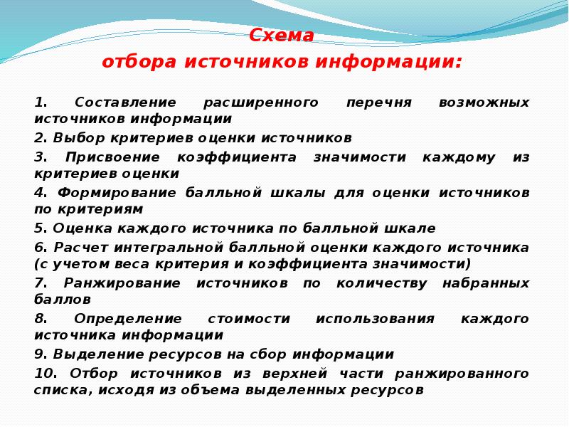 Отбор источников информации. Отбор источников информации