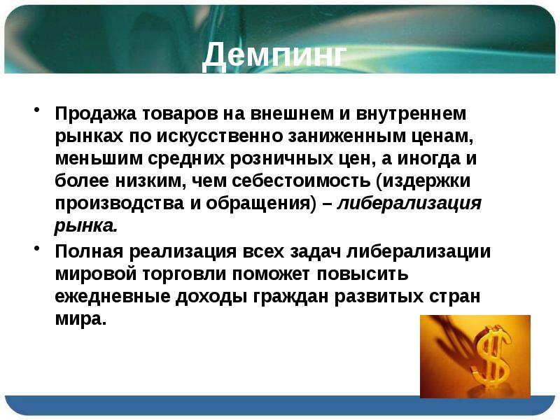 Демпинг рынка. Демпинг в международной торговле. Демпинг продажа товаров на внешнем рынке. Демпинг это в экономике. Либерализация внутреннего рынка.