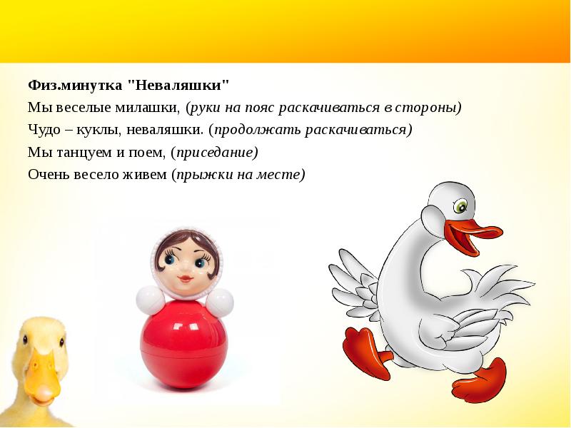 Игрушка неваляшка 3 класс презентация