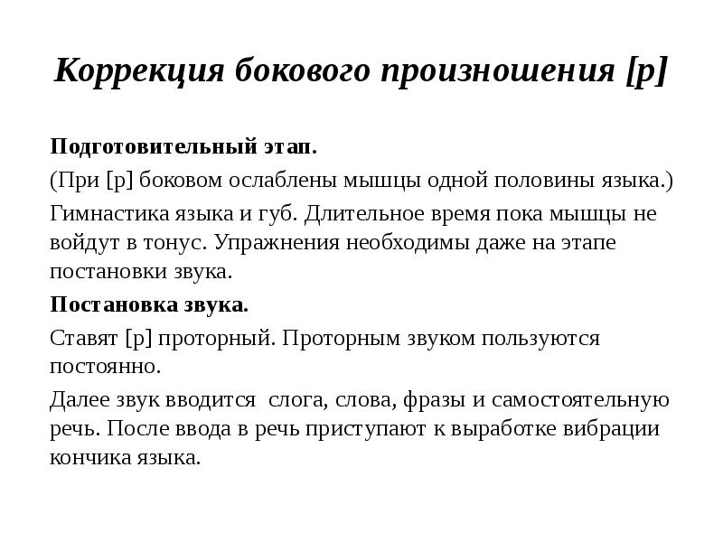 Этап звук. Коррекция бокового произношения звука р. Звук р подготовительный этап. Текст для тренировки произношения. Подготовительный этап постановки звука р.