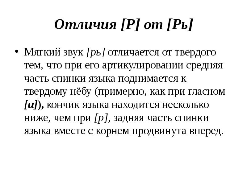 Чем r отличается от r. От твердого р к мягкому. Разница р и рь. Отличие р рь.