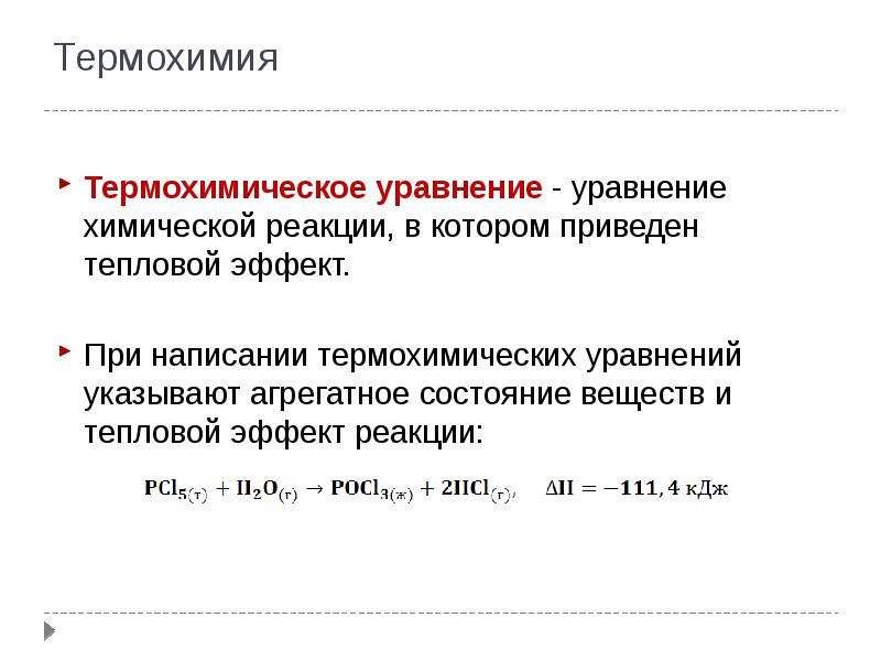 Какие схемы можно назвать термохимическими уравнениями реакций