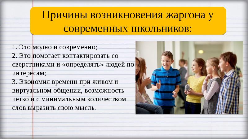 Проект речь современного школьника