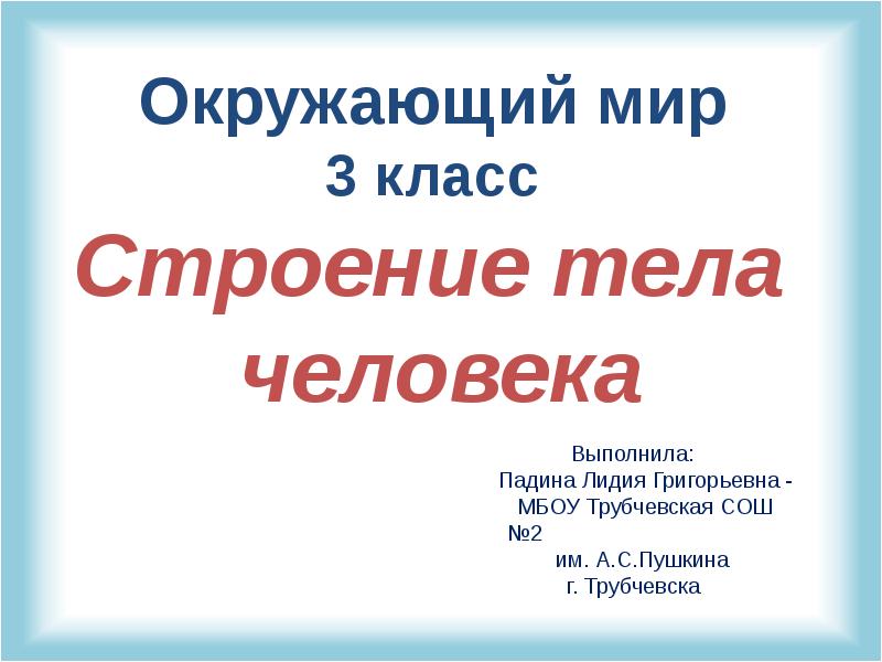 Организм человека 3 класс окружающий мир презентация