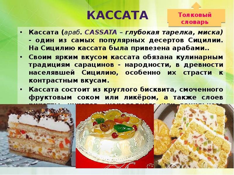 Кассата в картинках