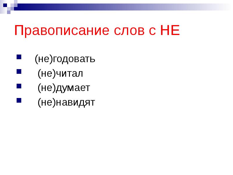 Годуя. Есть такое слово гдовать. Правописание слова не думая. Права написания слов. Годовать есть ли такое слово.