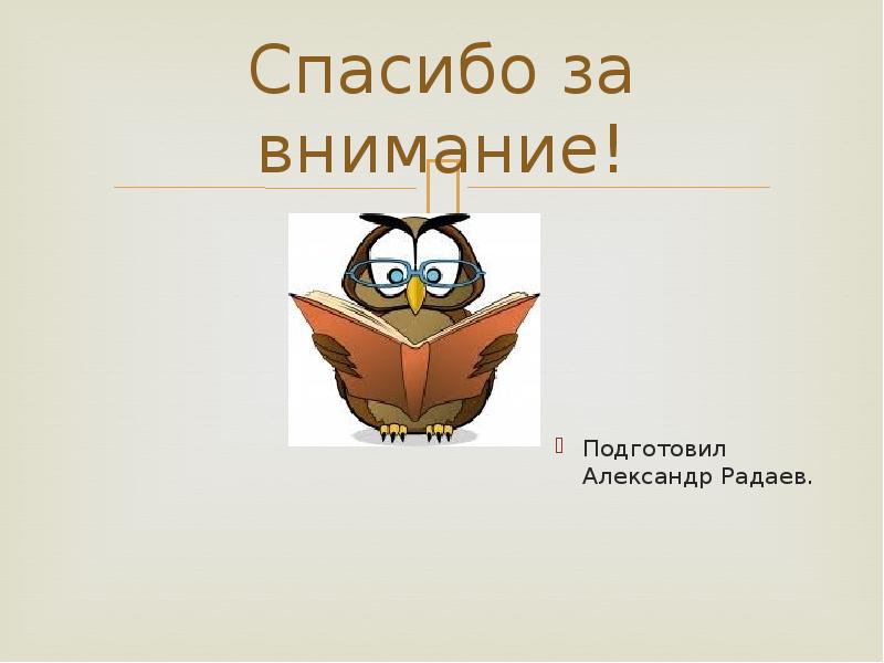 Спасибо за внимание сова для презентации