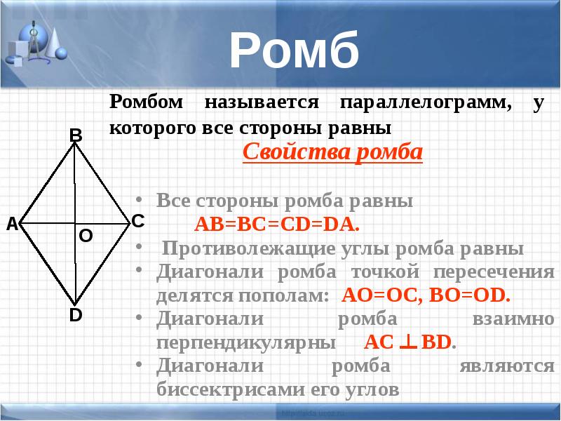 Диагонали равны и точкой пересечения делятся пополам