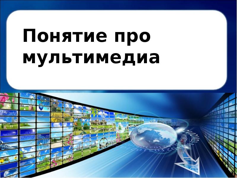 Подготовка мультимедийных презентаций 7 класс информатика. Юниор про мультимедиа.