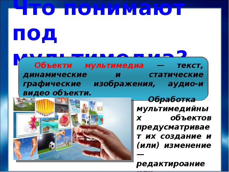 Создание графических и мультимедийных объектов