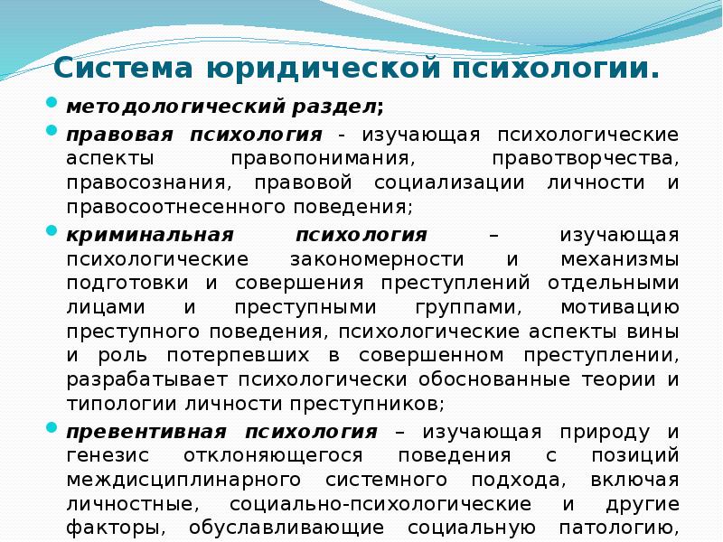 Психология самостоятельно. Система юридической психологии. Структура юридической психологии. Структура юр психологии. Психология лекции.