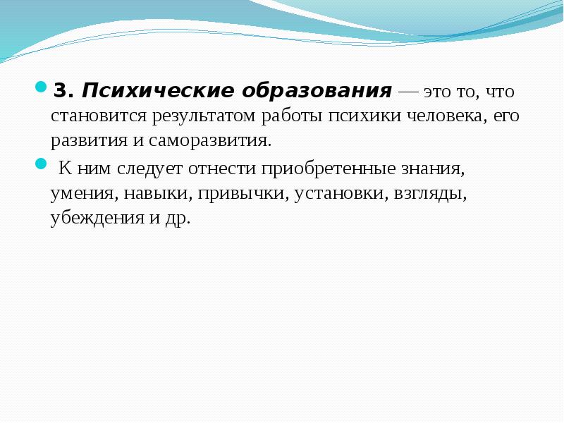 Стал результатом. Психические образования. Психические образования примеры. Психики образование. Психические образования человека.