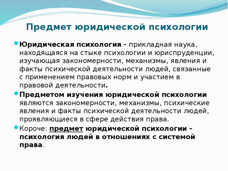 Предмет изучающий психологию. Предмет правовой психологии. Юридическая психология. Юридическая психология изучает. Понятие правовой психологии.