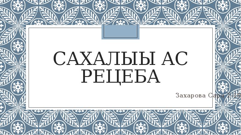 Хомус презентация сахалыы