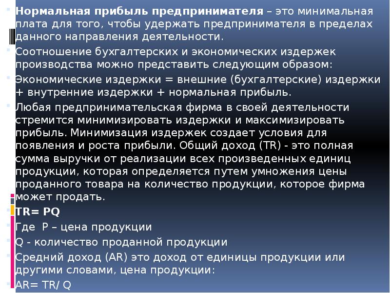 Прибыль предпринимателя. Нормальная прибыль предпринимателя. Нормальная прибыль это. Нормальная прибыль минимальная плата.