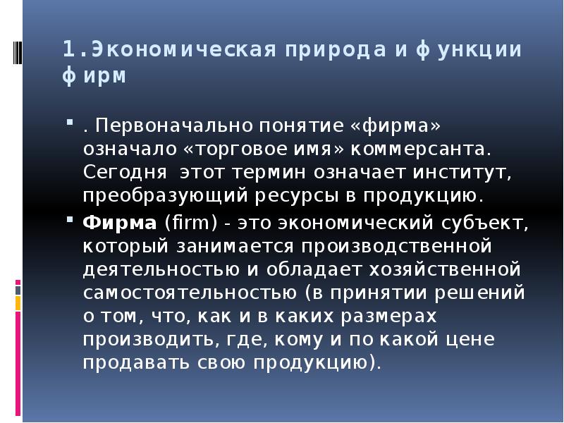 Фирма значение. Активный перенос ионов. Понятия первоначальные авансы. Понятие фирмс. Изначально термин университет означал.