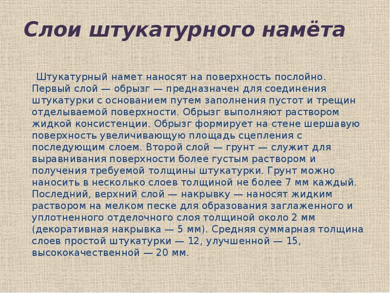 Штукатурные слои. Слой штукатурного намета. Штукатурный намет и его состав для различных видов штукатурки. Обрызг это первый слой штукатурного намета. Толщина штукатурного слоя намета.