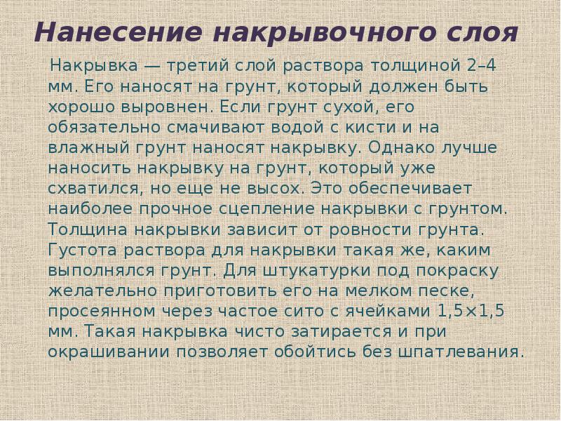 Нанесение накрывочного слоя   Накрывка — третий слой раствора толщиной