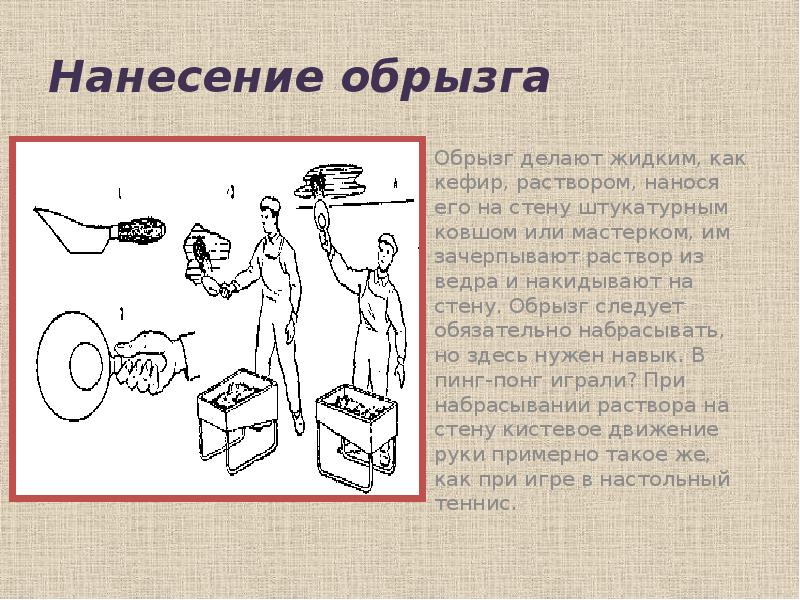 Нанесение обрызга   Обрызг делают жидким, как кефир, раствором, нанося