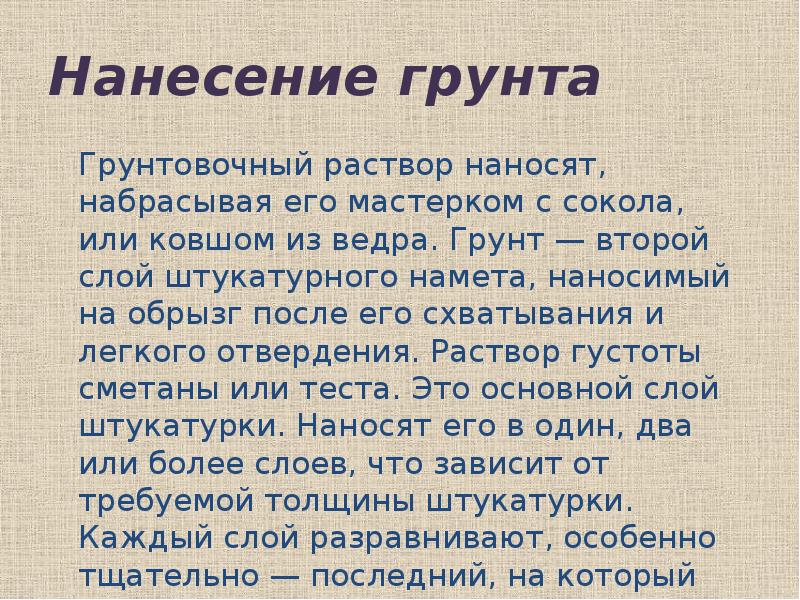 Нанесение грунта   Грунтовочный раствор наносят, набрасывая его мастерком с