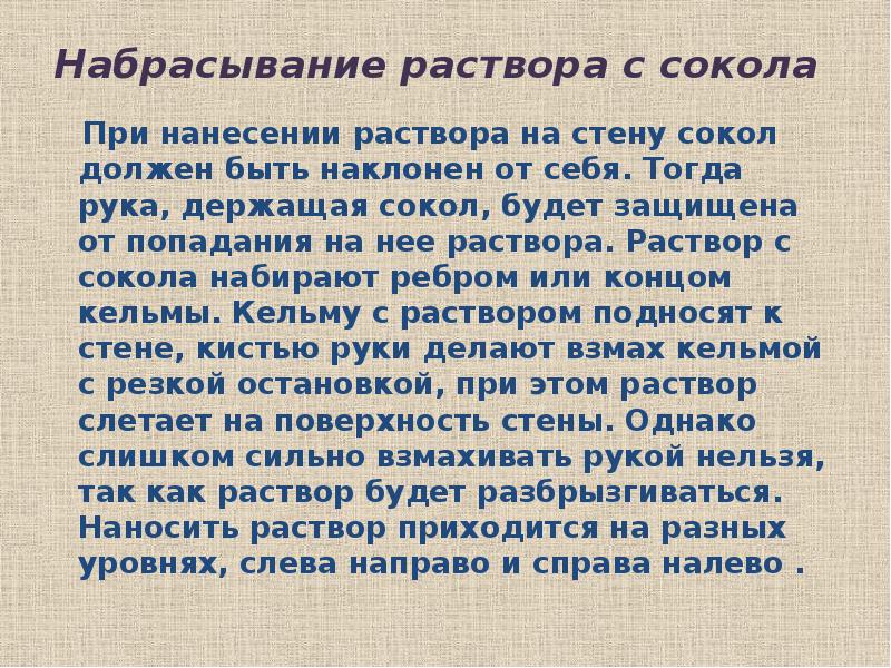 Набрасывание раствора с сокола   При нанесении раствора на стену