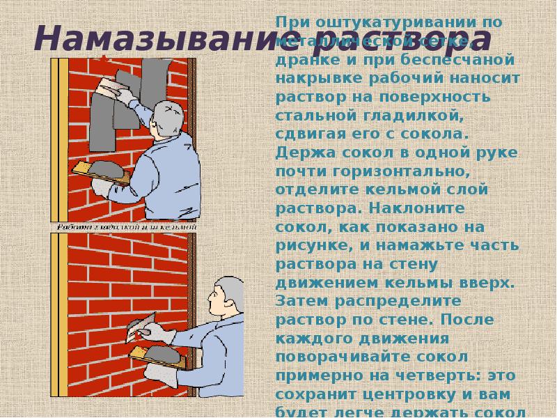 Намазывание раствора
