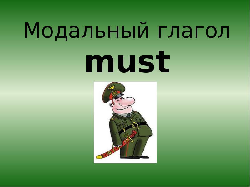 Must презентация 6 класс