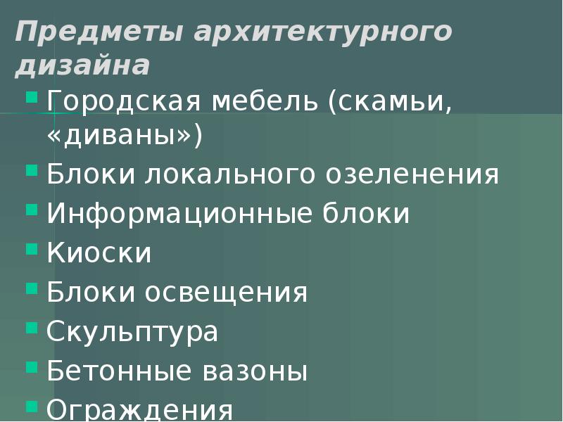 Перечислите предметы архитектурного дизайна