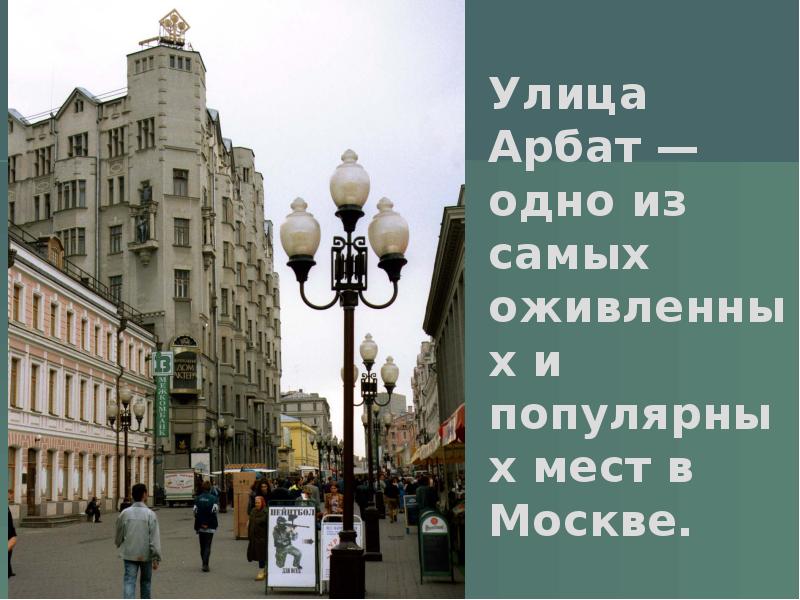 Москва арбат презентация