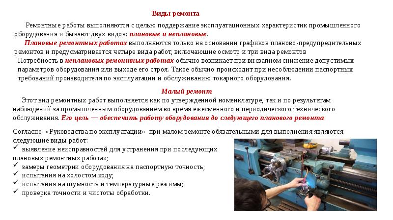 Виды технического обслуживания. Виды ремонта промышленного оборудования. Виды организации ремонта. Виды ремонтных работ на предприятии. Задачи ремонта промышленного оборудования.