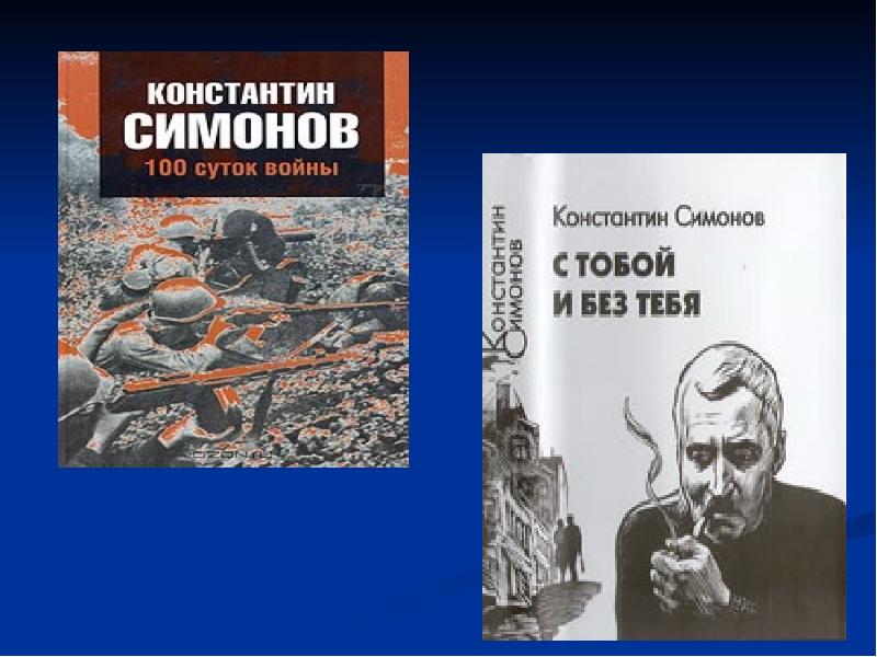 Константин симонов презентация жизнь и творчество