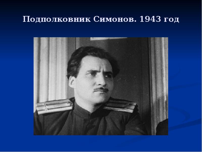 Жизнь и творчество симонова презентация